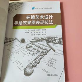 环境艺术设计 手绘效果图表现技法 孙虎鸣 河北美术出版社