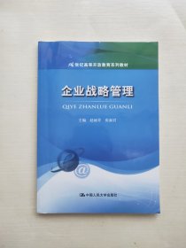 企业战略管理/21世纪高等开放教育系列教材