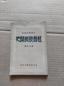 中级党校教材:社会发展简史 1949年2月出版