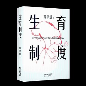 【全新正版包邮】 生育制度 费孝通 著 天津人民出版社 9787201210285