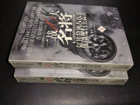 二战十六大名将征战秘档全公开：图文本上下