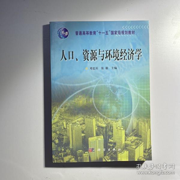 人口资源与环境经济学(普通高等教育十一五国家级规划教材)