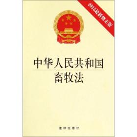 中华共和国畜牧法 法律单行本 作者 新华正版