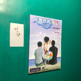 风雨后的彩虹 ——同志家庭实录