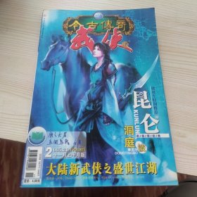 今古传奇武侠2005年11月上