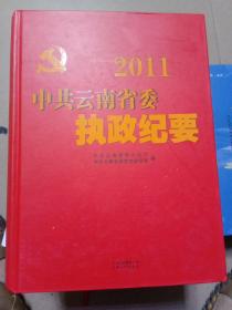 2011中共云南省委执政纪要(带插图)