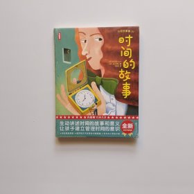 时间的故事（全新未删节插图珍藏版！专为中小学生打造的科普经典！译自俄语原版《时间的故事》！作家榜出品）