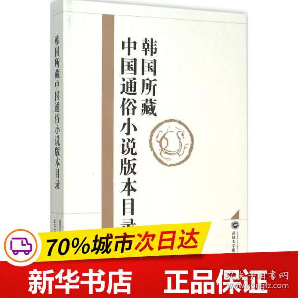 韩国所藏中国通俗小说版本目录