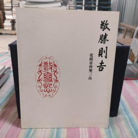 敬胜则吉――乾隆帝宝玺三品