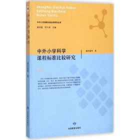 潘洪建 中外小学科学课程标准比较研究 9787542341419 甘肃教育出版社 2017-10-01 普通图书/政治