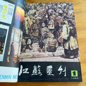 江苏画刊、书与画、中国青年1966-1985