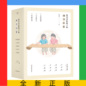 张丹丹给孩子的国学启蒙