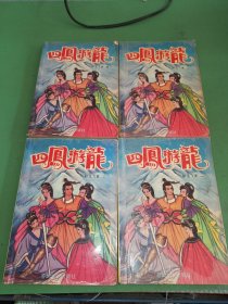 四凤游龙 1-4册共4本合售