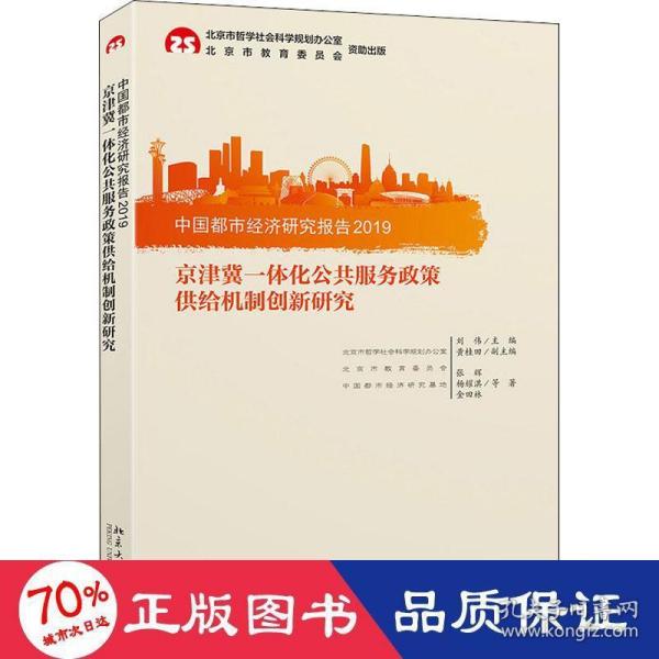 中国都市经济研究报告2019：京津冀一体化公共服务政策供给机制创新研究