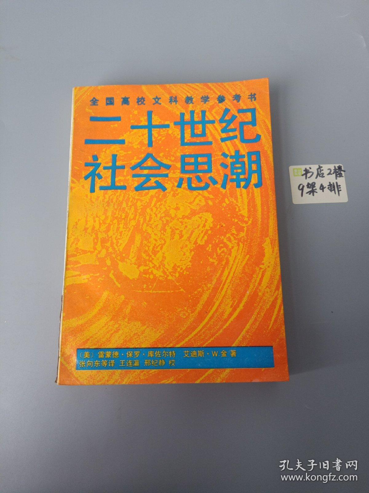 全国高校文科教学参考书 
20世纪社会思潮