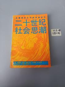 全国高校文科教学参考书 
20世纪社会思潮