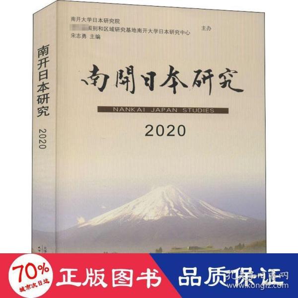 南开日本研究2020