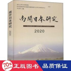 南开日本研究2020