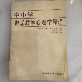 中小学数学教学心理学原理。未翻阅