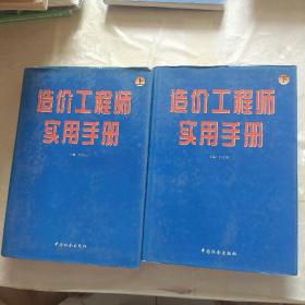 造价工程师实用手册 上下