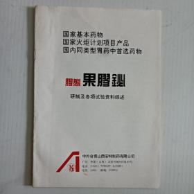 胶态果胶铋研制及各项试验资料综述