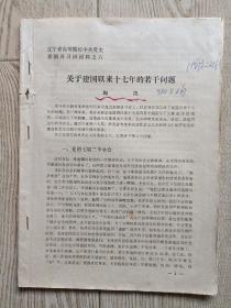 陶凯文章:关于建国以来十七年的若干问题