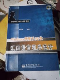 Windows环境下32位汇编语言程序设计