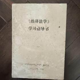 经济法学学习指导书