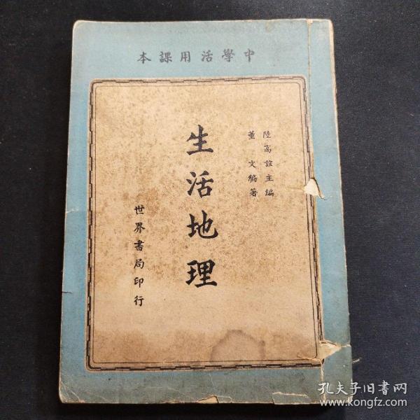 《生活地理》中学活用课本【民国时期老课本，陆高谊主编，1939年初版】（不全，至166页）