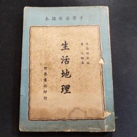 《生活地理》中学活用课本【民国时期老课本，陆高谊主编，1939年初版】（不全，至166页）