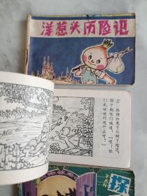 128开连环画  洋葱头历险记 咕咚 探狼窝