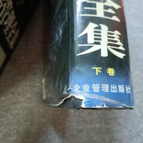 哈佛管理全集  上下卷