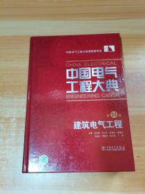 中国电气工程大典（第14卷）：建筑电气工程