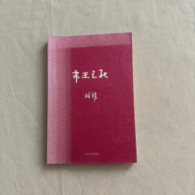 柏杨历史系列：帝王之死