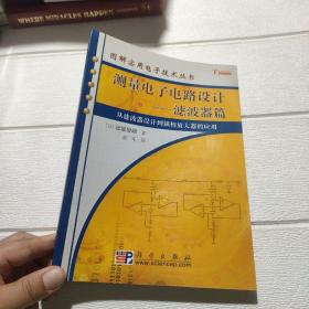 测量电子电路设计：从滤波器设计到锁相放大器的应用