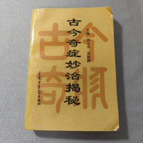 古今奇症妙治揭秘