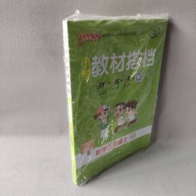 小学教材搭档：数学（三年级上RJ版全彩手绘套装共2册）