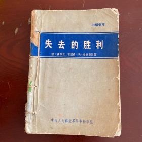 失去的胜利—曼斯坦元帅回忆录 1980年一版一印 馆藏