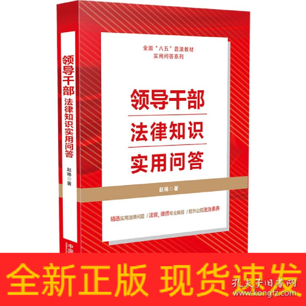 领导干部法律知识实用问答（“八五”普法用书）