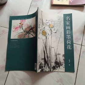 名家画彩墨荷花