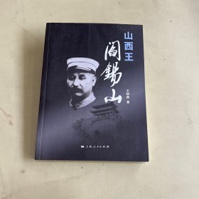 山西王阎锡山