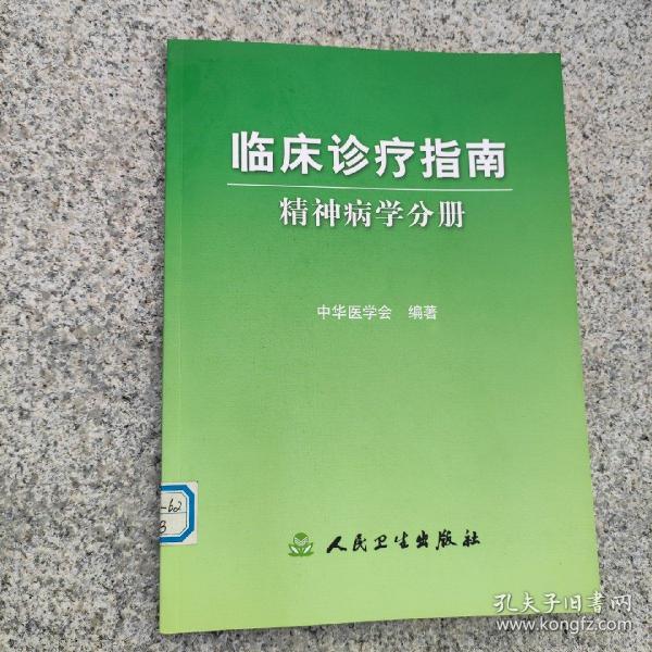 临床诊疗指南·精神病学分册