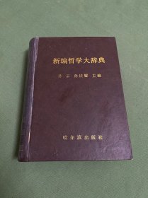 新编哲学大辞典