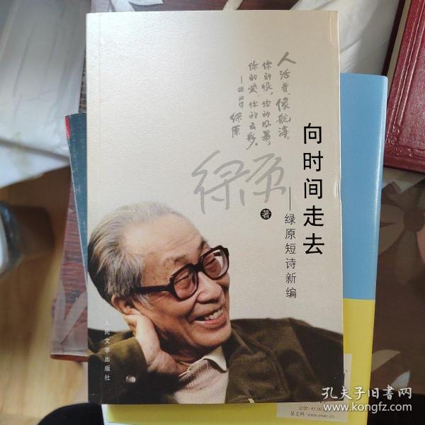 向时间走去：绿原短诗新编