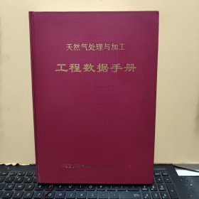 天然气处理与加工工程数据手册
