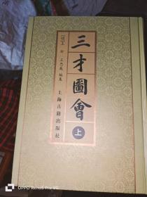 三才圖會（全三冊）