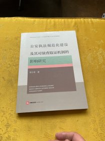 执法规范化建设及其对侦查取证机制的影响研究