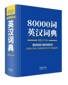 80000词英汉词典双色大字本