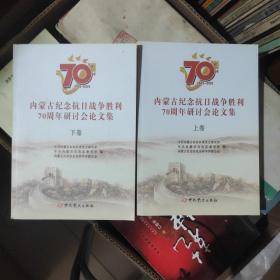 内蒙古纪念抗日战胜利70周年研讨会论文集(上下卷全)