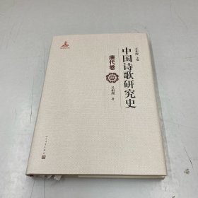 中国诗歌研究史.唐代卷